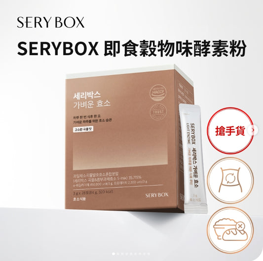 SERYBOX輕盈即食酵素粉(穀物味) 