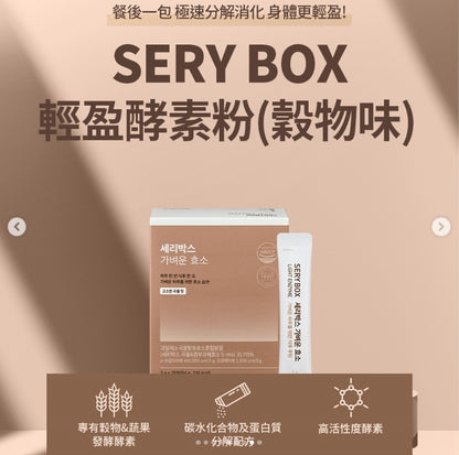 韓國製：SERYBOX輕盈即食酵素粉(穀物味)  (B2623)