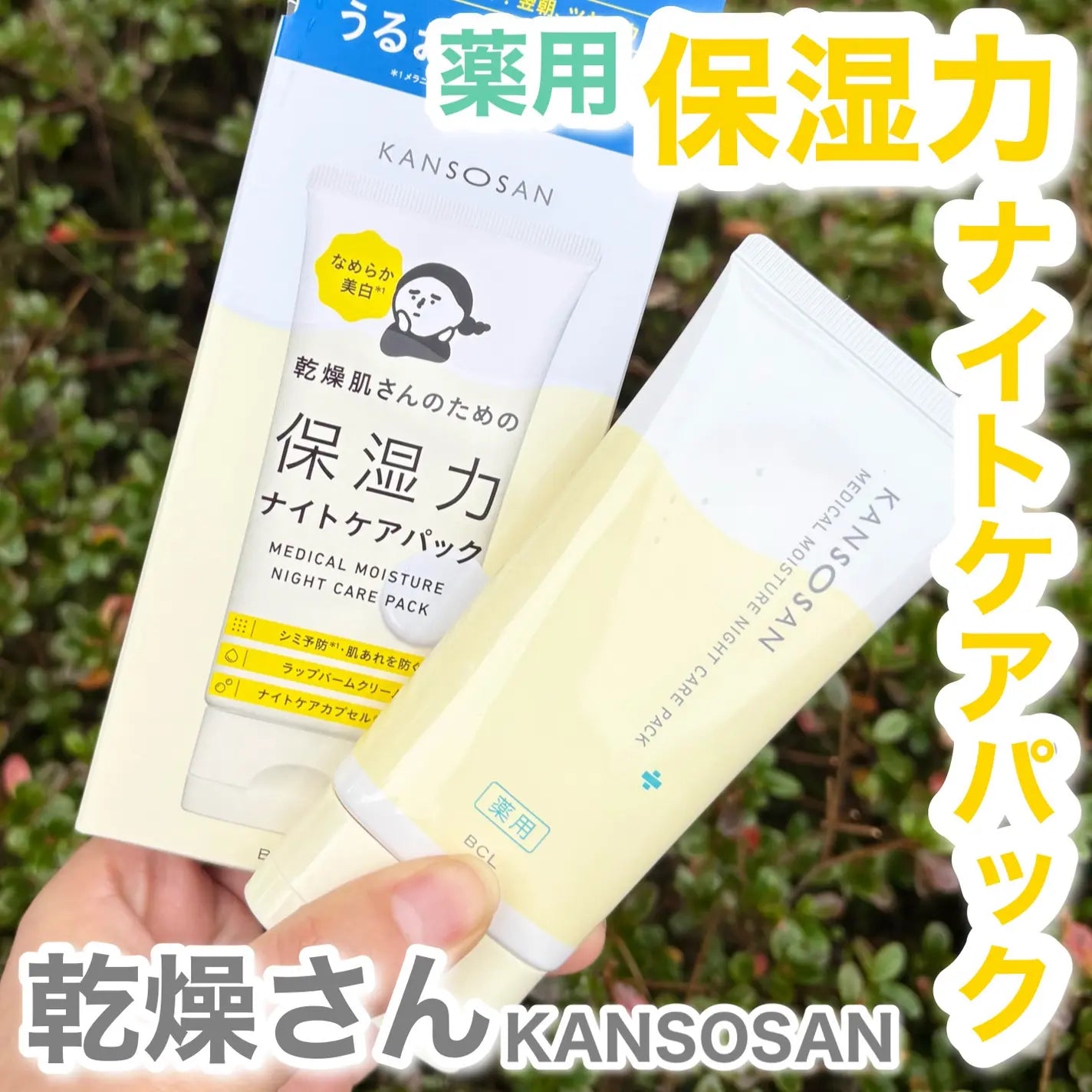 日本製-KANSOSAN-乾燥肌專用-密集保濕睡眠面膜-80g-醫藥部外品-菸鹼醯胺-夜間免洗面膜