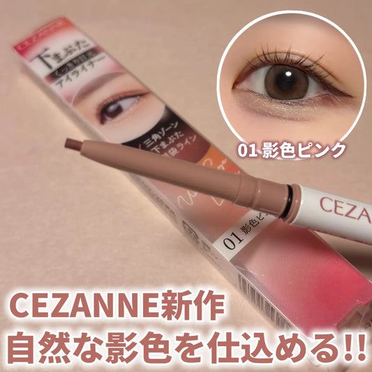  日本製-CEZANNE-倩麗-多用途眼部淚袋造型下眼線筆-UndereyeLiner-B3621-2mm極細膠筆-防水防汗抗油脂-打造臥蠶陰影-放大雙眼-無酒精溫和彩妝-產品展示照