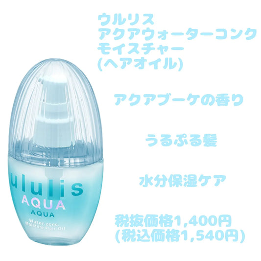 日本製-ululis-島藍-AQUA-藍色保水修護髮油-100mL-高含水率-水溶性角蛋白-保濕不黏膩-日本護髮推薦-產品展示照