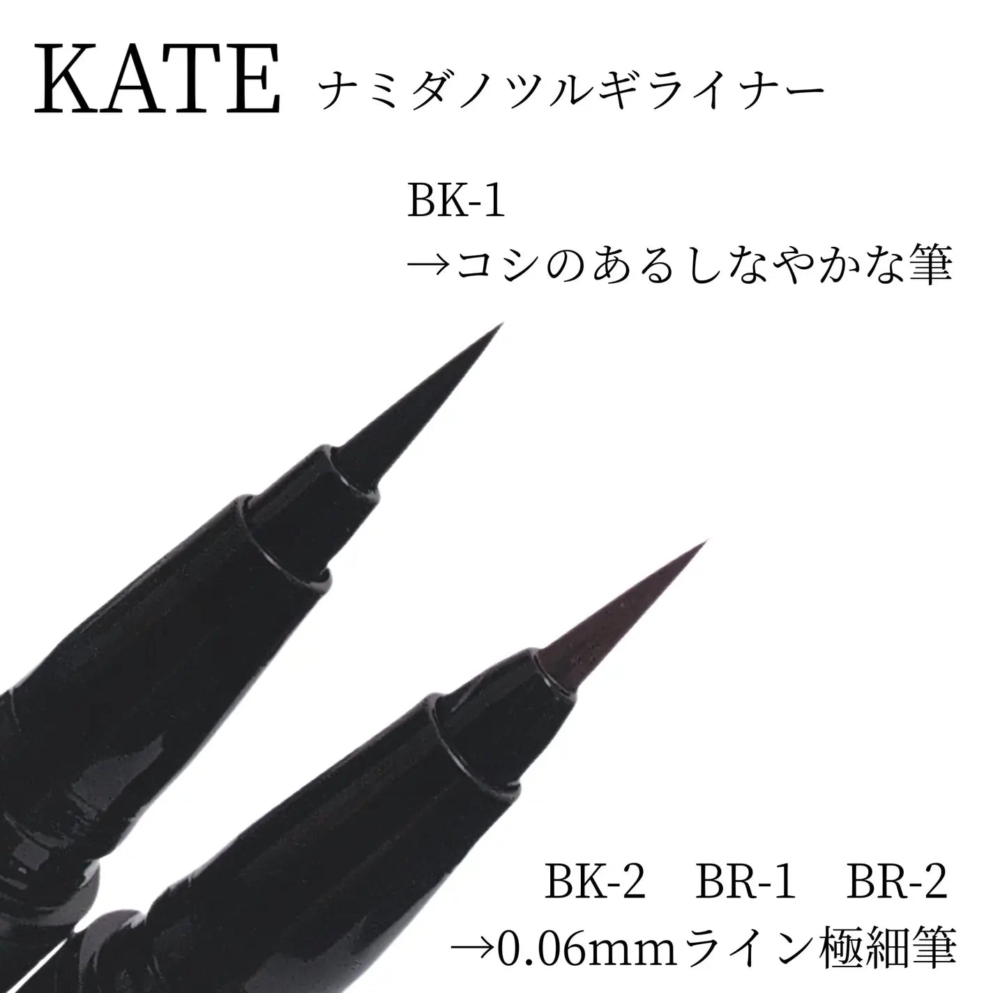 日本製-佳麗寶-Kanebo-KATE-2026淚之女神-淚之劍持久超細液體眼線筆-BK1-BK2-BR1-BR2-0.06mm極細-抗淚防水防汗不暈染-溫水可卸眼線液