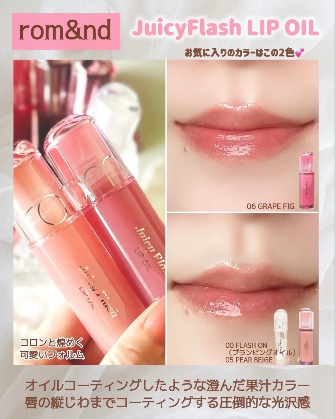 日本製-romand代購-JuicyFlashLipOil水潤閃耀修護唇油-9色可選單支裝-日本進口romand玻璃水光唇油護唇膏-天然植物油高滋潤撫平唇紋不黏膩-改善英國寒風乾燥致雙唇乾裂起死皮暗沉