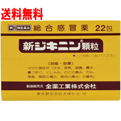 日本製-代購-全藥工業新Jikinin綜合感冒藥顆粒-22包盒裝第2類醫藥品-日本進口新ジキニン顆粒甘草萃取解熱鎮痛咳嗽喉嚨痛流鼻水發燒頭痛顆粒劑型-全方位舒緩感冒症狀溫和易吞服獨立包裝-改善天氣轉變感冒喉嚨發炎及發燒流鼻水-日系簡約美學保健藥品照