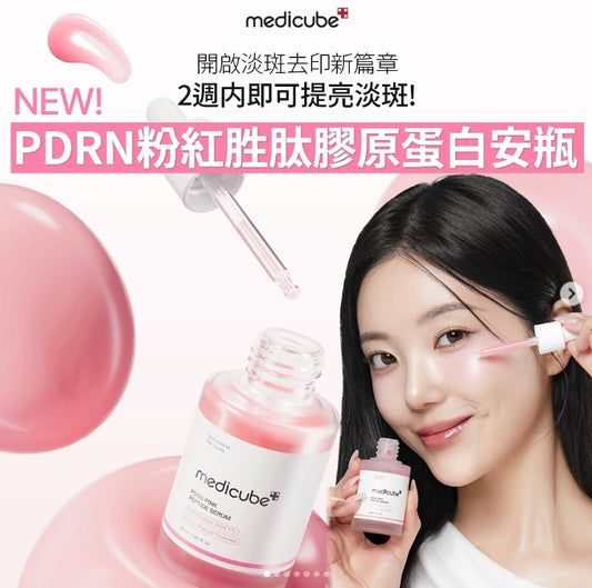 Medicube PDRN 粉紅胜肽膠原蛋白安瓶