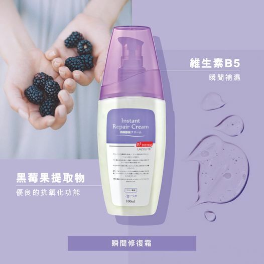日本製-LAZULITE-R3-System-瞬間修復霜-100ml-免沖洗護髮-維生素B5-黑莓果抗氧-修復受損髮質-防打結-產品展示照