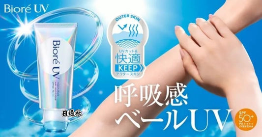 日本製：Biore新発売 呼吸感UV防曬忌廉 70g (B529)