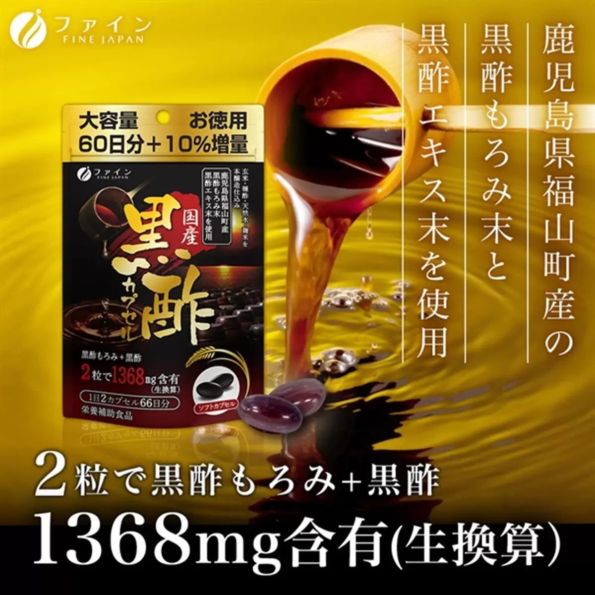 日本製特濃黑醋加黑醋醪精華膠囊，66 日份量 3 包裝，高濃度氨基酸，針對改善代謝、燃脂排毒與抗疲勞之保健產品