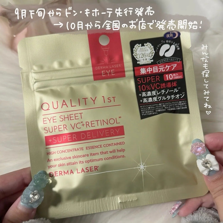 QUALITY 1st 抗老眼膜