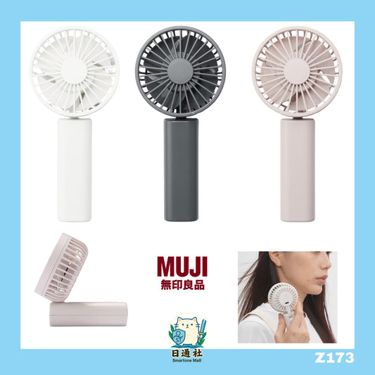 日本製：MUJI無印 充電式迷你手提風扇 (MJ208)