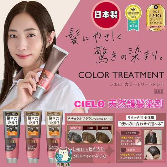 日本製： CIELO 絲悅天然護髮染劑 230g (B616)