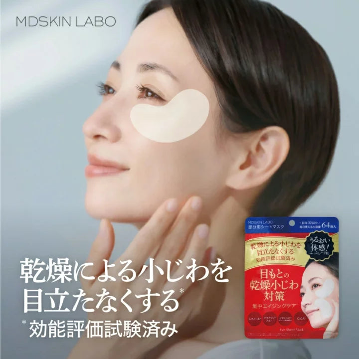 日本製-MDSKIN-LABO-保濕抗皺眼面膜-64枚入-LDK評鑑第一名-視黃醇菸鹼醯胺眼膜-淡化乾紋