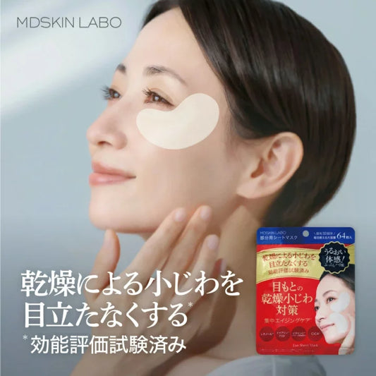 日本製-MDSKIN-LABO-保濕抗皺眼面膜-64枚入-LDK評鑑第一名-視黃醇菸鹼醯胺眼膜-淡化乾紋