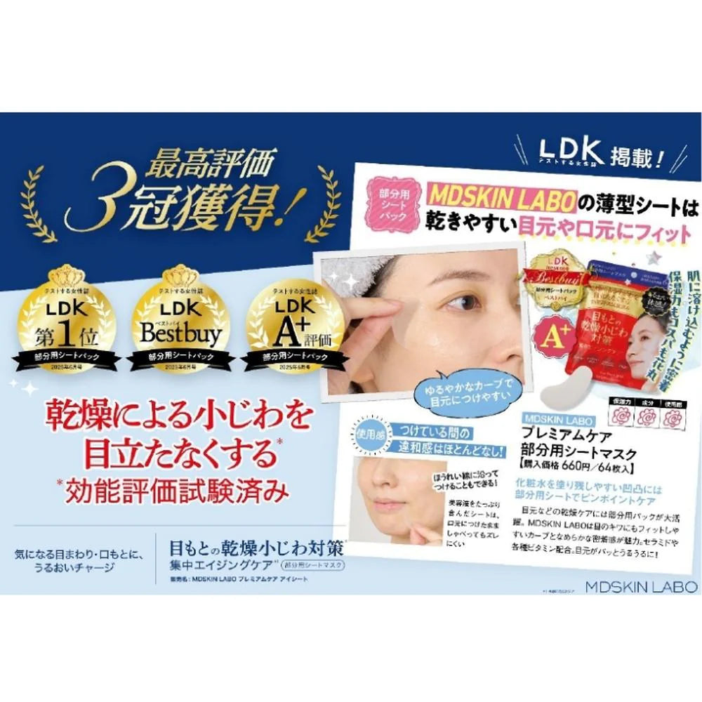 Made in Japan: LDK Triple Crown Winner 🏆 MDSKIN LABO | VC Anti-Wrinkle Eye Mask 64 sheets (B3397)