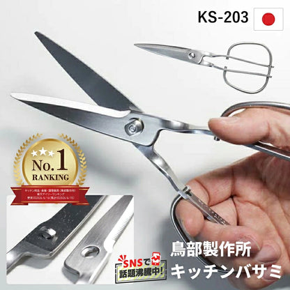 日本製-鳥部製作所代購-KS203全不銹鋼可拆洗廚房剪刀銀色-單件裝110g洗碗機適用-日本進口鳥部製作所キッチンスパッターKS203全不銹鋼剪刀專利拆洗防滑鋸齒處理生肉海鮮熱水消毒適用-改善縫隙難洗及滑刀夾肉-日系廚房用品照