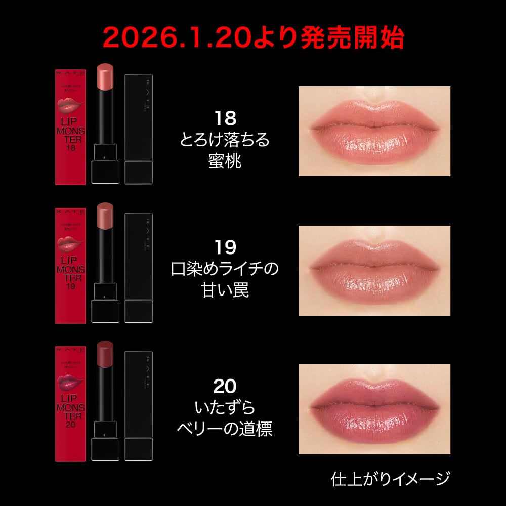 日本製：KATE怪獸級持色亮澤唇膏 Lip Monster 19 荔枝甘陷阱 (B3838)