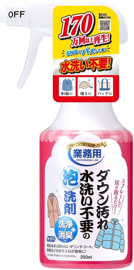日本製-免水洗羽絨清潔泡沫噴霧-250ml-衣物去污-除臭護理-羽絨-外套-西裝-布製品清潔-專業清潔配方