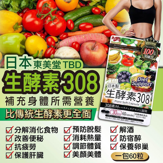 日本製東美堂 308 生酵素 60 粒裝，含有 308 種天然發酵植物精華，針對排毒瘦身與提升代謝