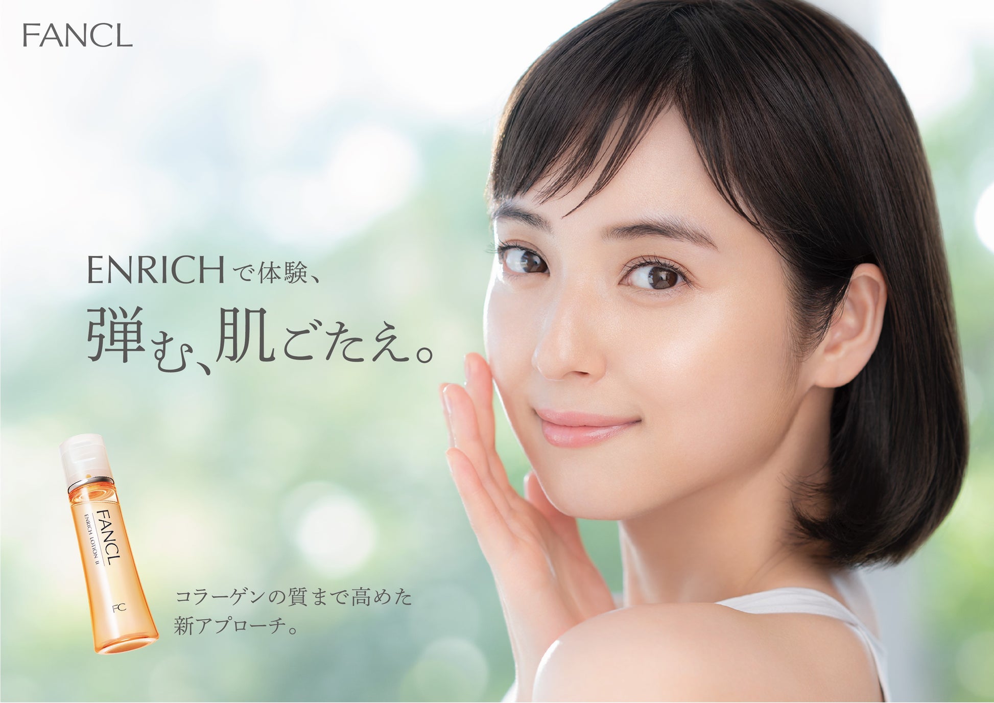 FANCL Enrich Plus膠原蛋白修護化粧液清爽型瓶身