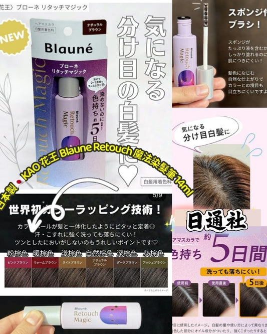 日本製：KAO 花王 Blaune Retouch 魔法染髮筆 14ml (B564)