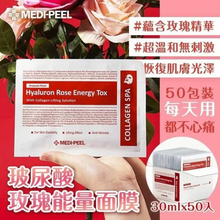 [30/8截單] 韓國製：Medi-peel 玫瑰玻尿酸膠原蛋白面膜 (一盒50片) (B656)