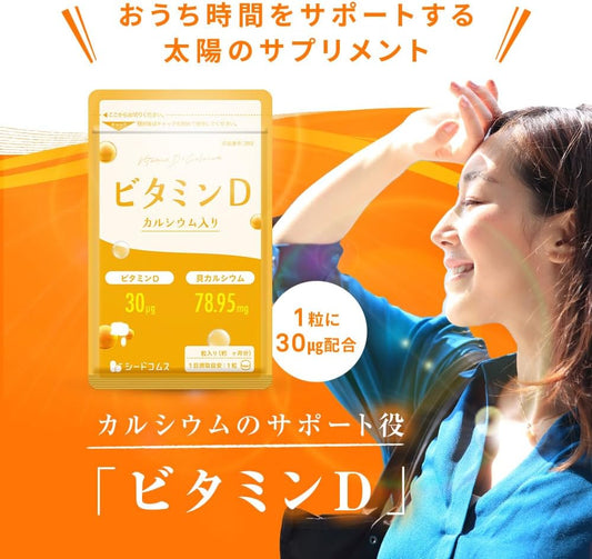 
日本製-seedcoms代購-太陽補充高濃度維他命D3貝鈣源氣膠囊-30粒1個月分輕巧袋裝-日本進口高規格活性維他命D3補鈣保健品-天然貝殼鈣促進吸收強健骨骼-提高換季免疫力防感冒-改善英國日照短冬天漫長缺乏陽光-男女老少宅家必備健康食品照