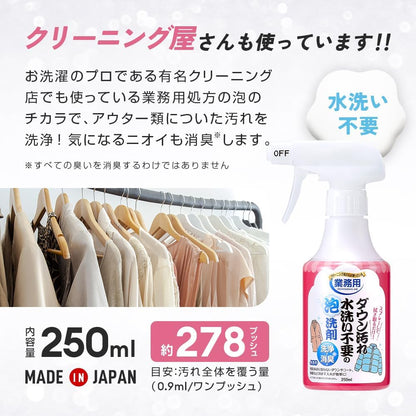 日本製-免水洗羽絨清潔泡沫噴霧-250ml-衣物去污-除臭護理-羽絨-外套-西裝-布製品清潔-專業清潔配方