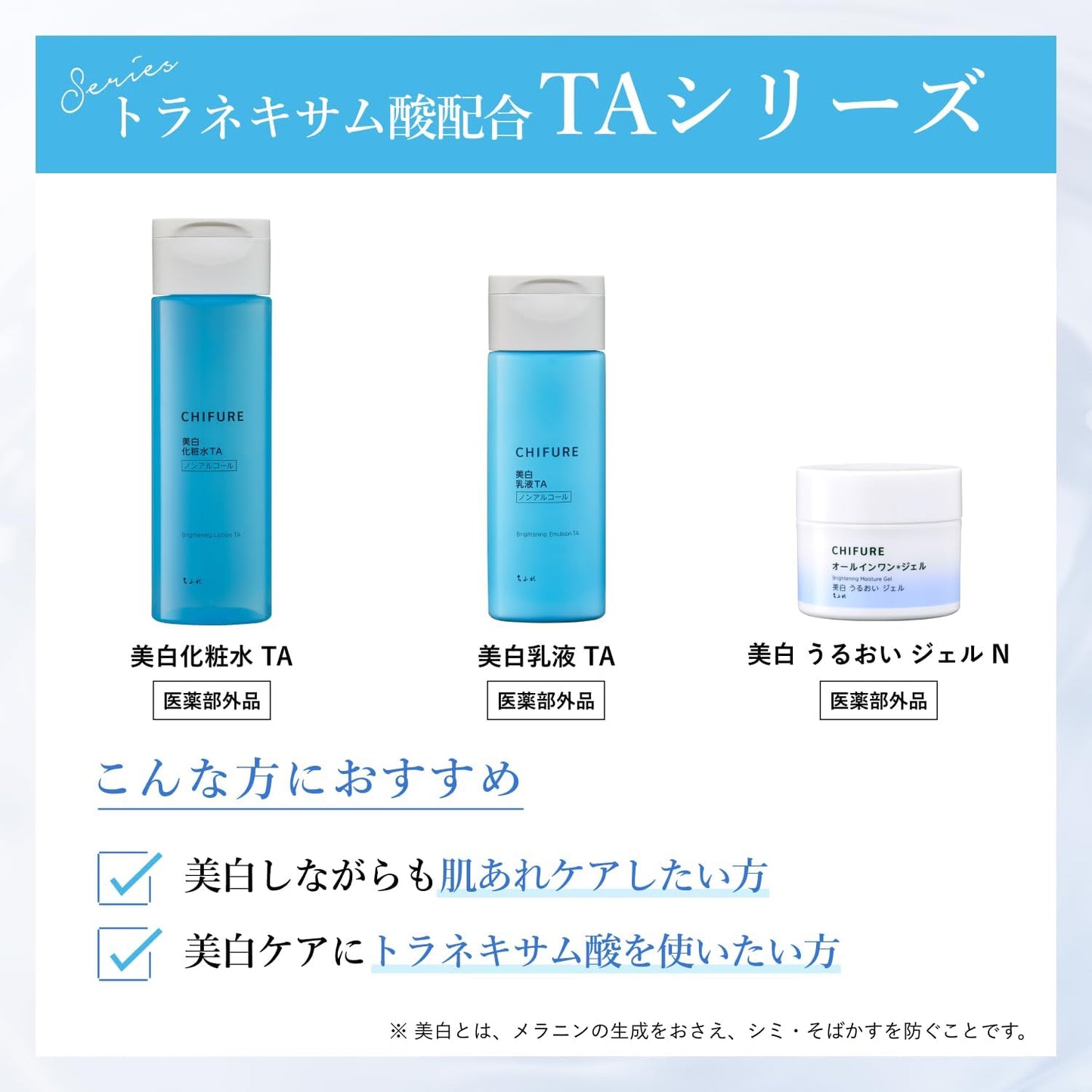 日本製-CHIFURE-千婦戀-美白淡斑抗紋TA系列-三件套組合-美白化妝水-美白乳液-AllInOneGel美容霜-醫藥部外品-傳明酸添加-去黃淡斑-無酒精保濕護膚