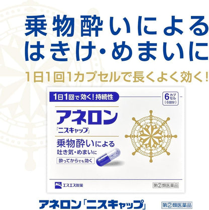 日本製-白兔牌SS製藥代購-ANERON-NYSKAP長效暈浪膠囊-藍白盒裝6粒10粒選擇-日本指定第2類醫藥品-革命性緩釋微粒防暈車暈船丸-緩解頭暈反胃嘔吐不嗜睡-日本家庭常備出遊旅行必備藥品照