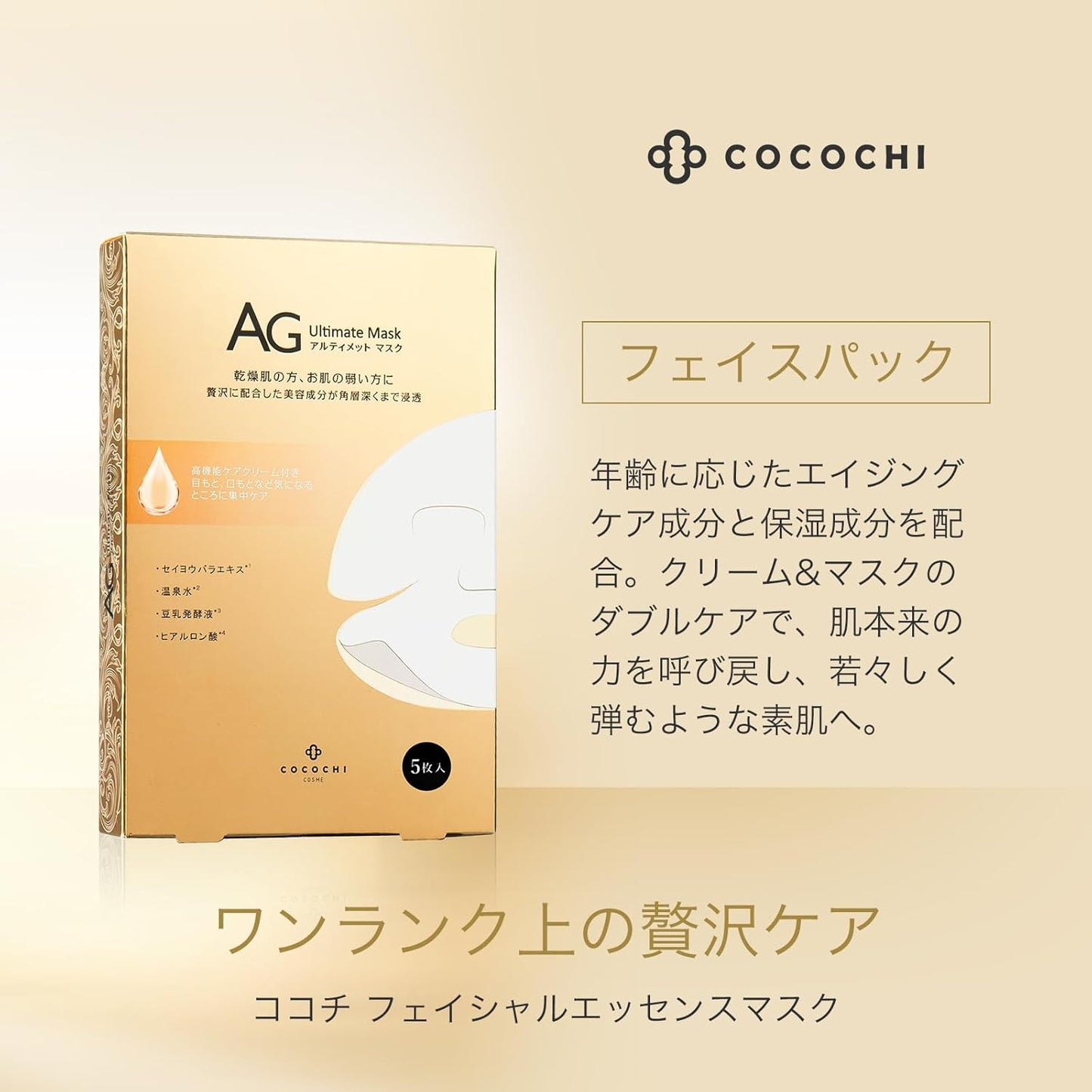日本製-Cocochi-Cosme-AG-Ultimate-2STEP-抗糖二部曲面膜-5片裝-人體幹細胞-EGF-收縮毛孔