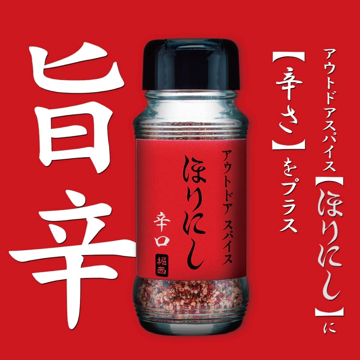 日本製-ほりにし-HORINISHI-萬能調味料-日本樂天銷售第一-法式高湯底-原味-微辣-煙燻-白松露-戶外露營神器-多功能廚房調味粉