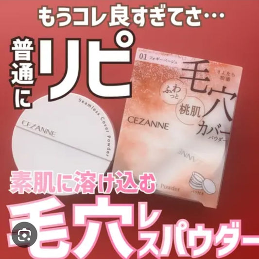 CEZANNE 無痕遮瑕蜜粉 