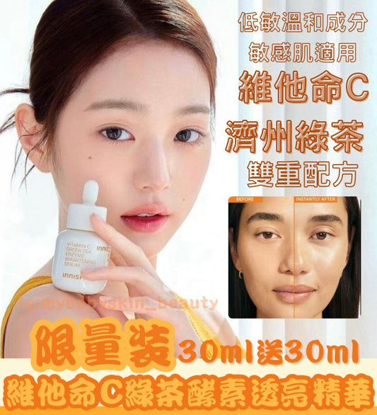限時優惠🔥 韓國製：Innisfree維他命C綠茶酵素透亮精華30mlx2支(B622)