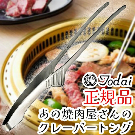 日本製：Todai 不鏽鋼料理夾／燒肉夾 24.5cm (B3135)