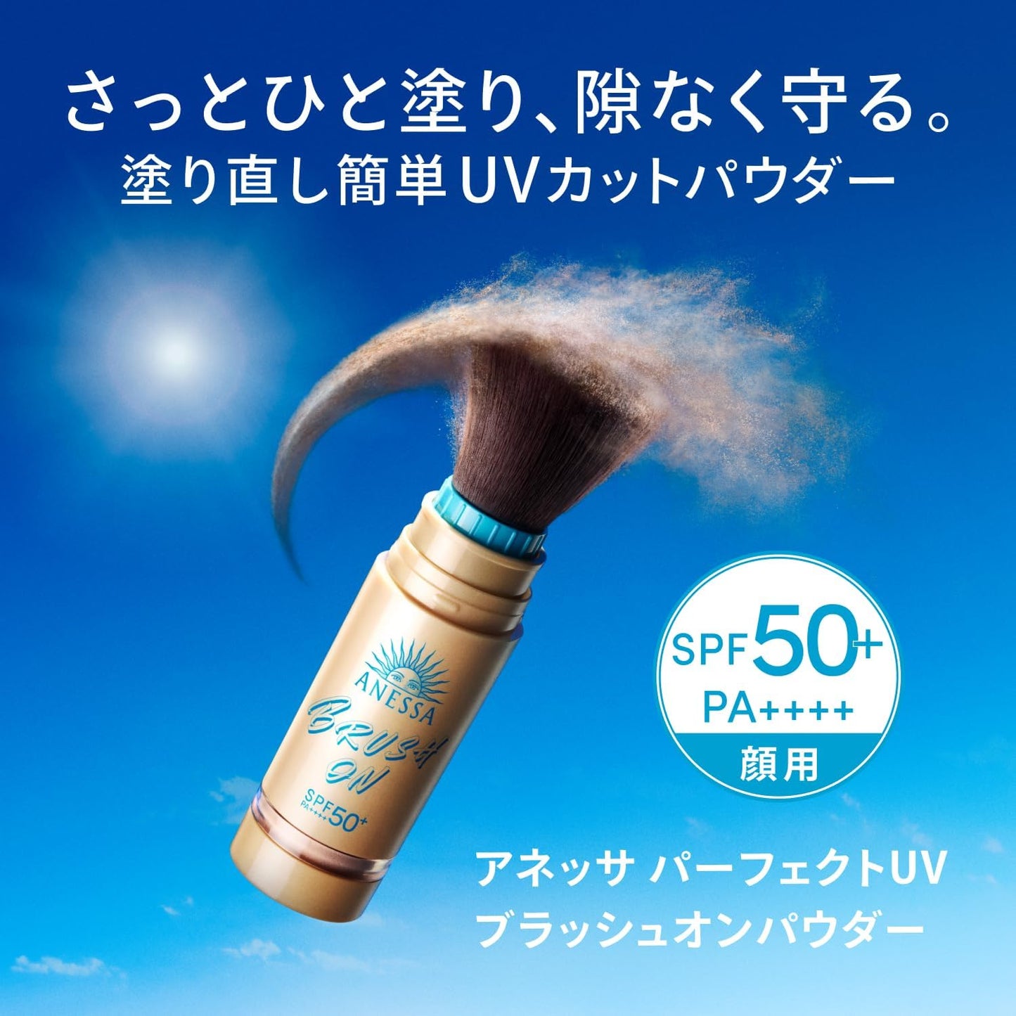 日本製-資生堂-ANESSA-安耐曬-防曬蜜粉刷-SPF50-12小時控油-補妝神器-礦物蜜粉
