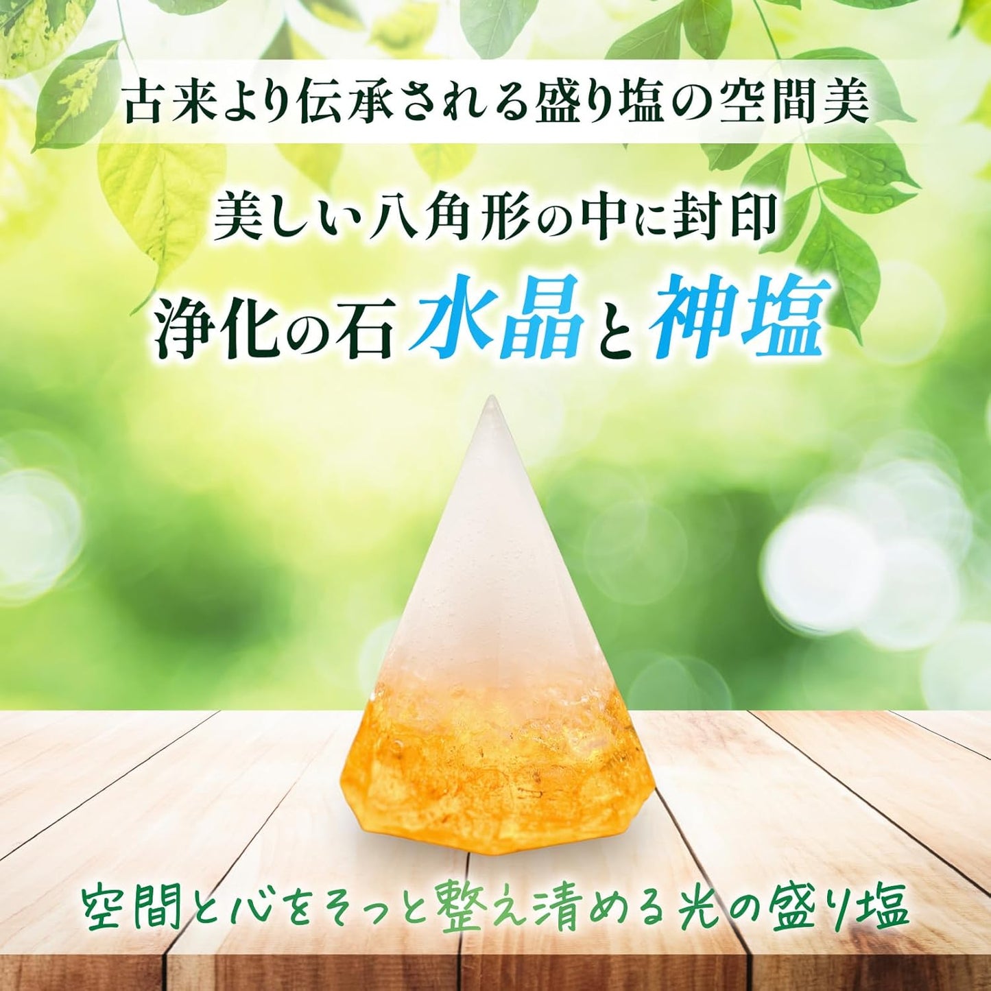 照之神鹽 奧剛石能量盛鹽
