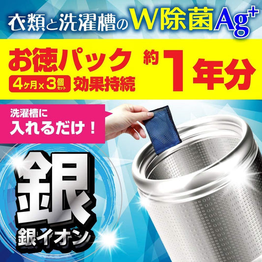 日本製：銀系無機抗菌劑 衣物與洗衣槽雙重除菌 Ag+ 抗菌塊 3個入 / 年份(B3860)