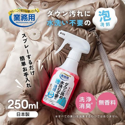 日本製-免水洗羽絨清潔泡沫噴霧-250ml-衣物去污-除臭護理-羽絨-外套-西裝-布製品清潔-專業清潔配方