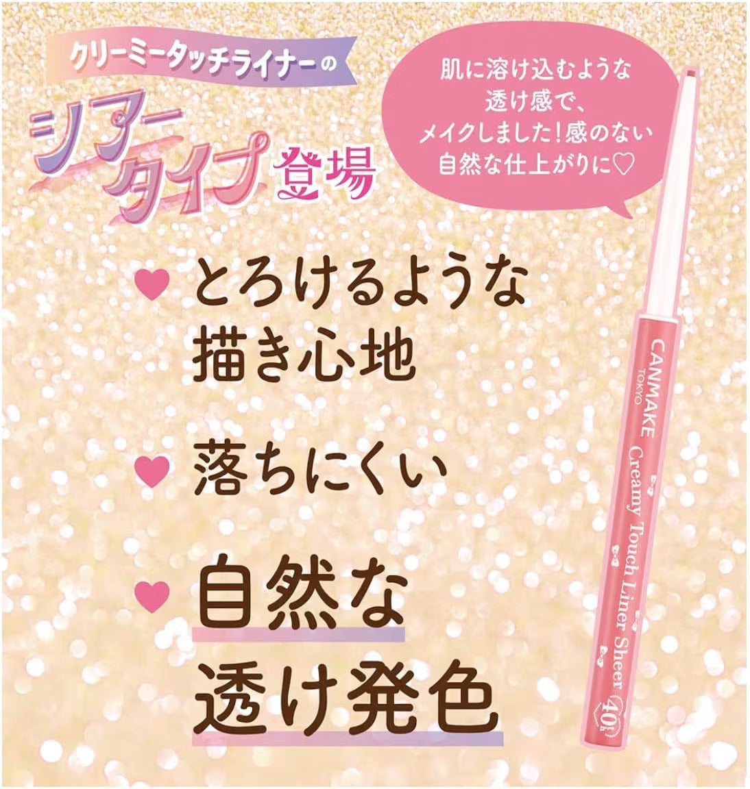 日本製：CANMAKE 柔滑血色眼線膠筆 Creamy Touch Liner Sheer 0.1g(B3811)