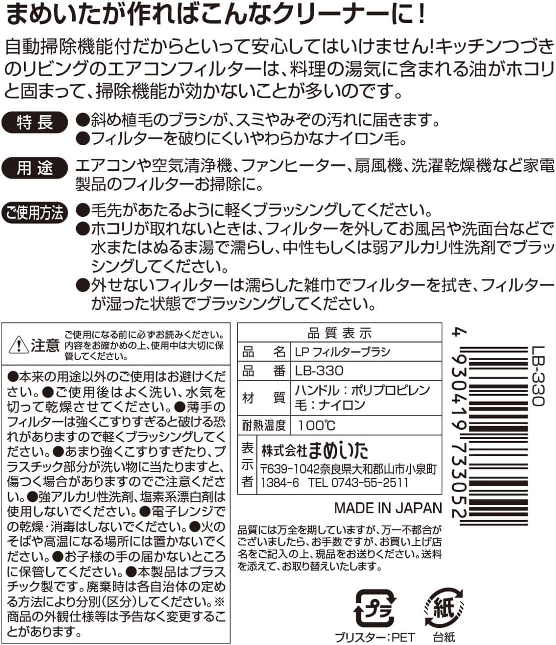 日本製：まめいた Mameita 冷氣濾網專用微細雙效去塵刷白色 LB-330 (B3709)