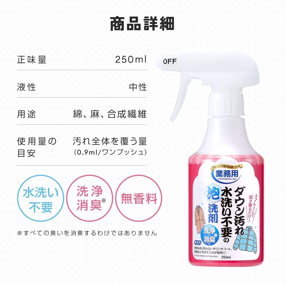 日本製-免水洗羽絨清潔泡沫噴霧-250ml-衣物去污-除臭護理-羽絨-外套-西裝-布製品清潔-專業清潔配方