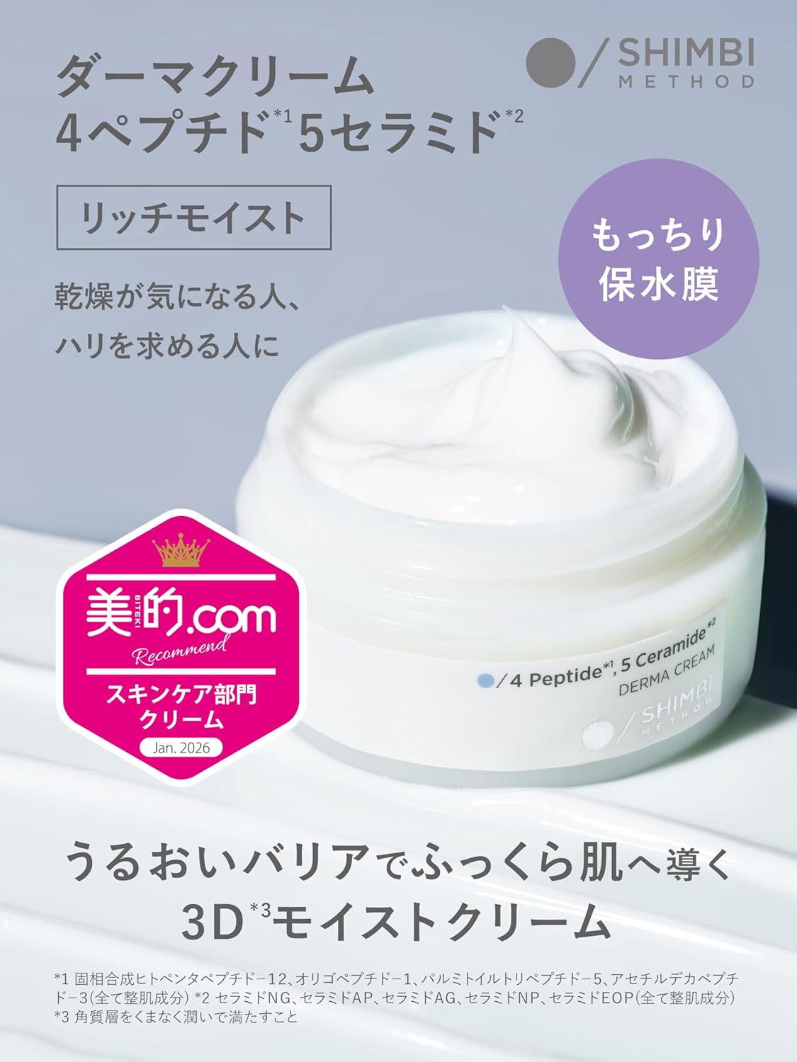 日本製-SHIMBI-Method-3D保濕彈潤霜-Rich-Moist-45g-高濃度胜肽神經醯胺-乾肌救星-鎖水屏障