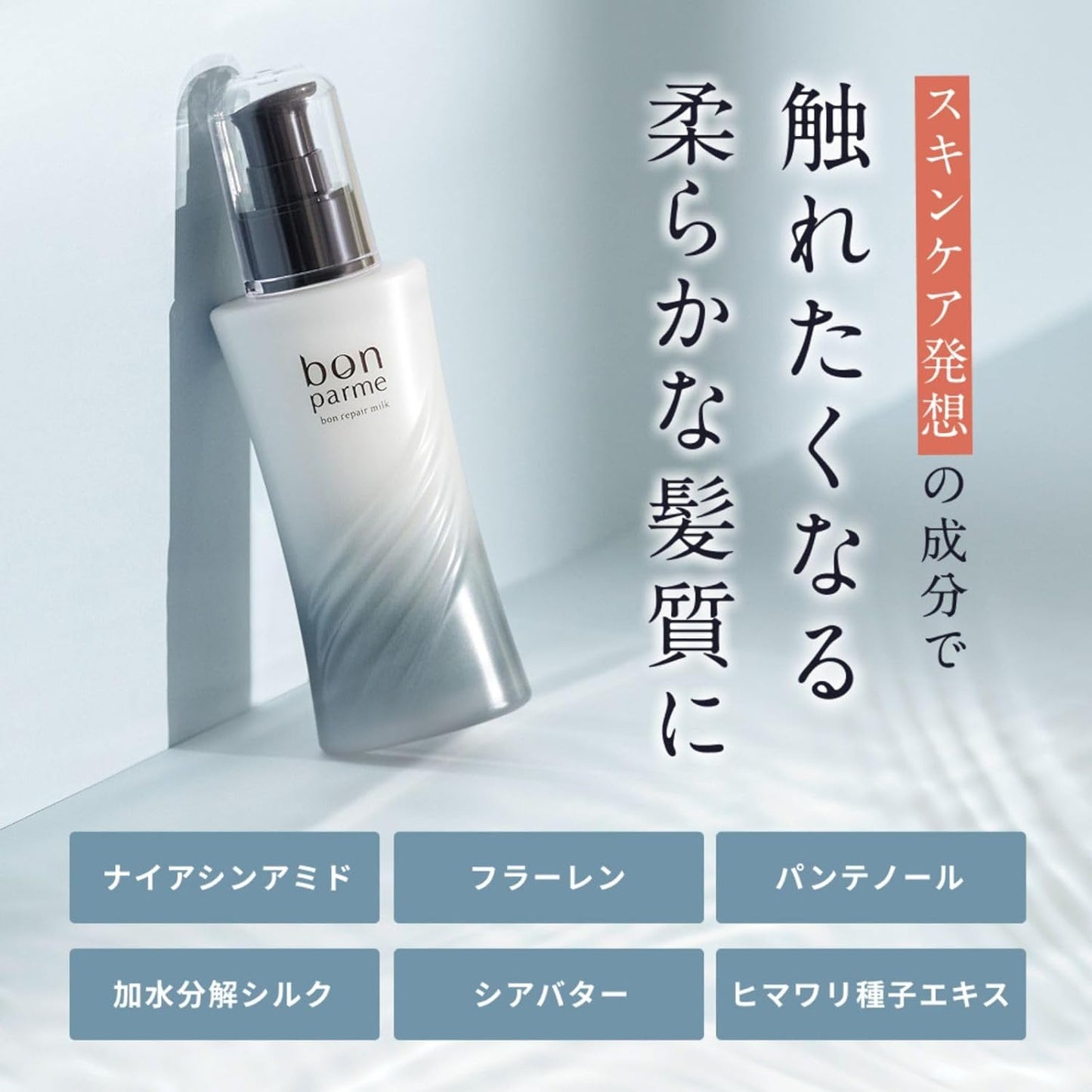 日本製-bonparme-專業修護系列免洗護髮乳液-100ml-髮美容液-滲透修護-柔順抗毛躁-沙龍級護髮