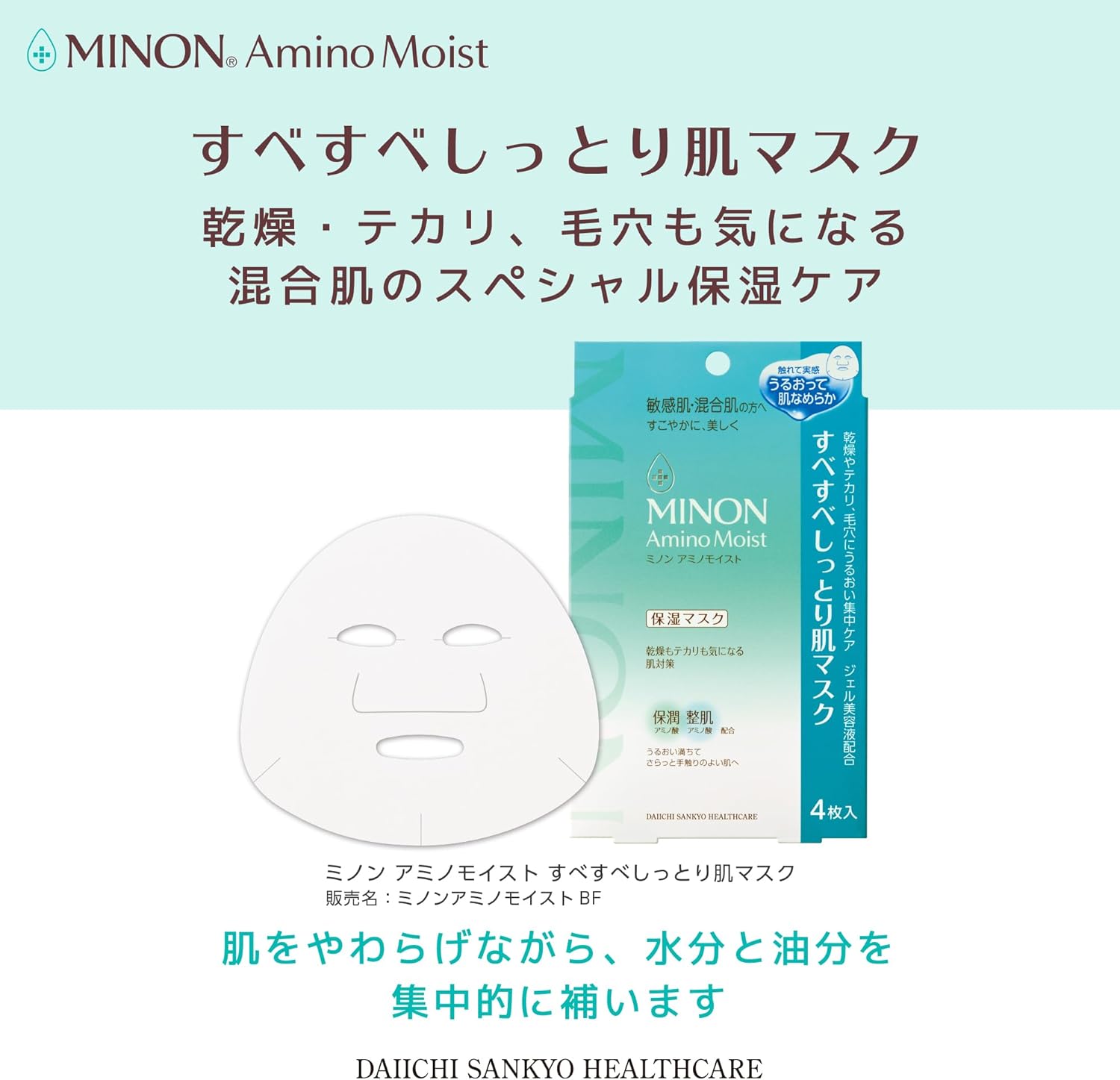 日本製-MINON-Amino-Moist-平衡清爽保濕面膜-4片裝-第一三共製藥-混合肌專用-水油平衡-收斂毛孔