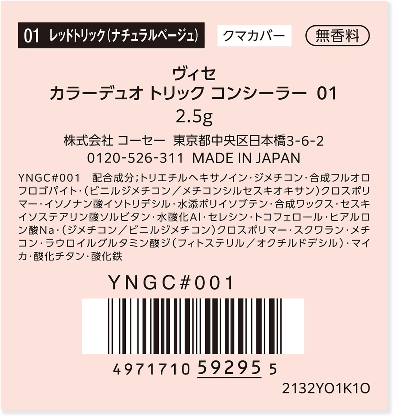 日本製： VISEE 雙色遮瑕膏 全新升級版(B3139)