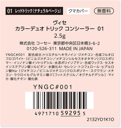 日本製： VISEE 雙色遮瑕膏 全新升級版(B3139)