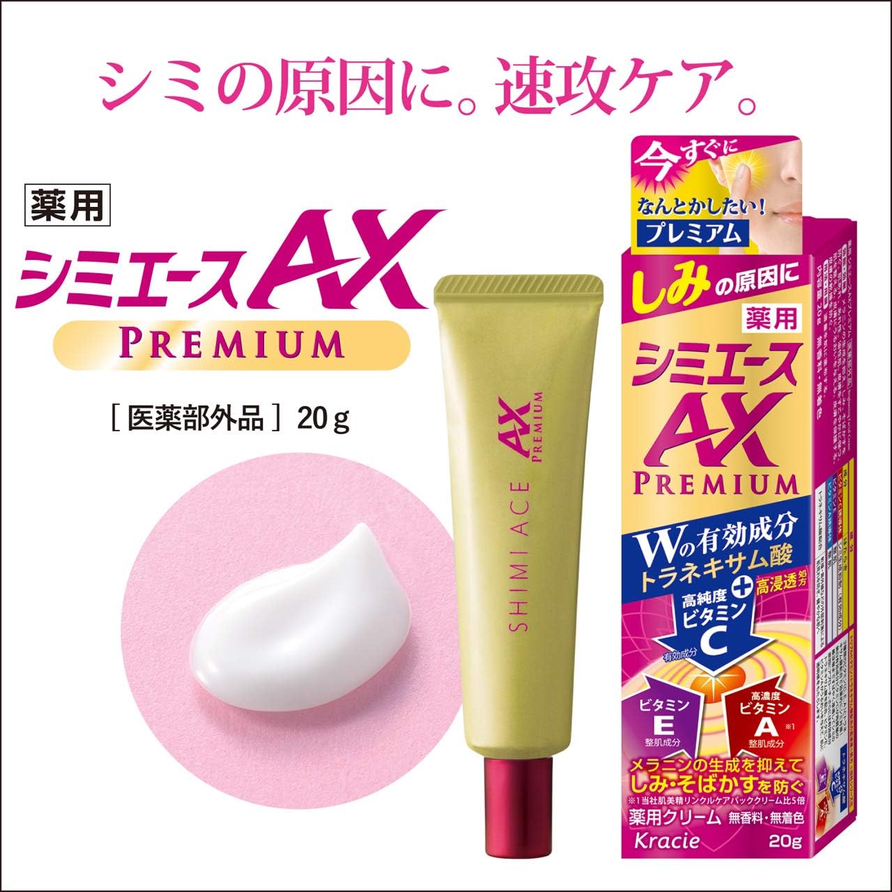 日本製：Kracie ｜Shimiace Premium AX 藥用級ACE 密集打斑美白精華膏加強版(B3643)