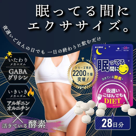 日本製：新谷酵素 夜遲瞓住瘦 28日份 (F282)