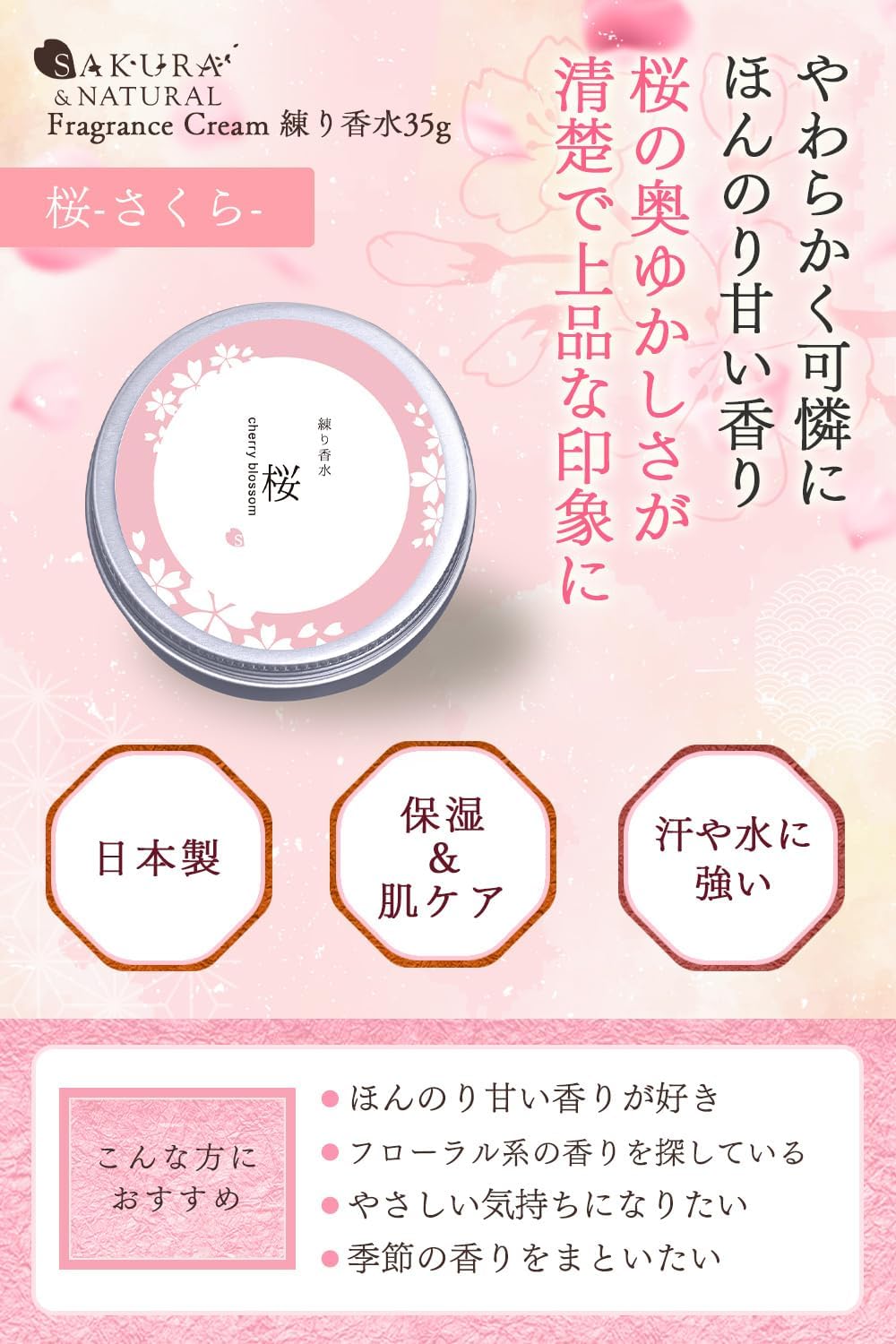 日本製：SAKURA  NATURAL ｜ 藥用級密集保濕香水膏 35g (B3651)