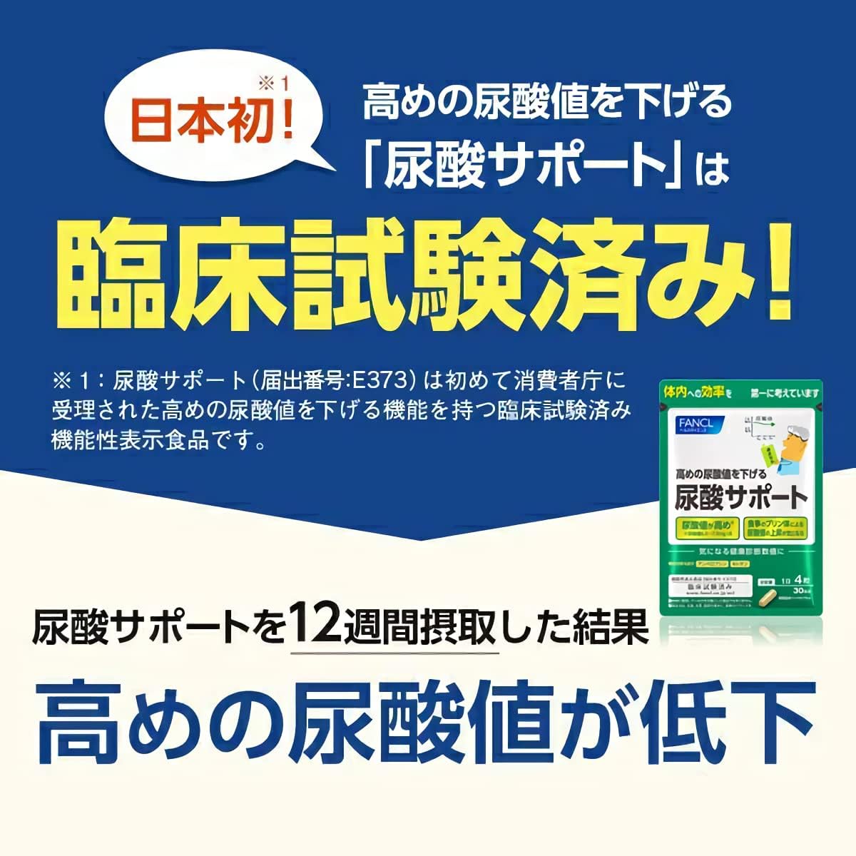 日本製 FANCL 降低尿酸值營養素 120 粒，含有藤茶提取物與殼聚醣，經臨床實驗認證，針對尿酸管理與關節靈活度之健康食品